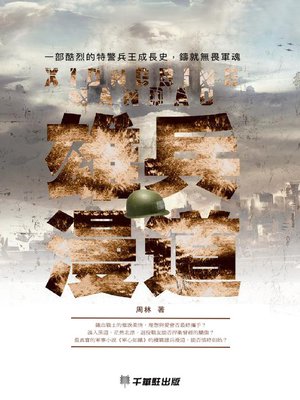 cover image of 雄兵漫道